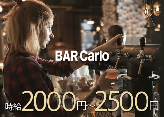 BAR Carlo 職種:カウンターレディ