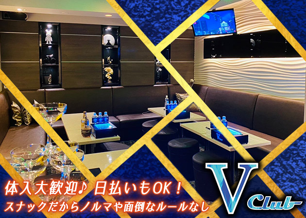 ポケパラ体入 V Club・ブイクラブ - 上野・湯島のパブ/スナックスタッフ募集