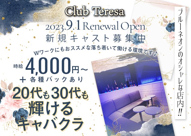 神田キャバクラ・Club Teresaの求人