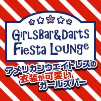 近くの店舗 GirlsBar&Darts Fiesta Lounge