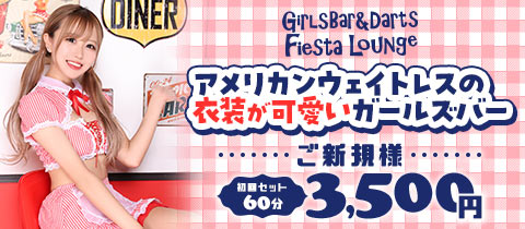 GirlsBar&Darts Fiesta Lounge・フィエスタラウンジ - 川崎駅前のガールズバー