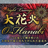 Night Lounge 大花火 の公式サイト画像