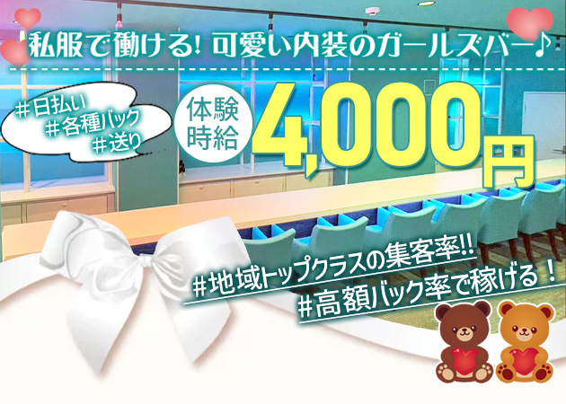 西船橋ガールズバー・Teddy&Coの求人