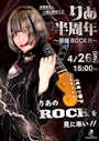 ピックアップニュース 【4月26日】りあ半周年♪