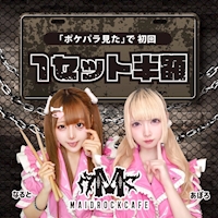 近くの店舗 MAID ROCK CAFE