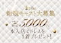 ピックアップニュース 新規キャスト大募集
