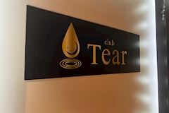 club Tear・ティア - JR宇都宮のキャバクラ 店舗写真
