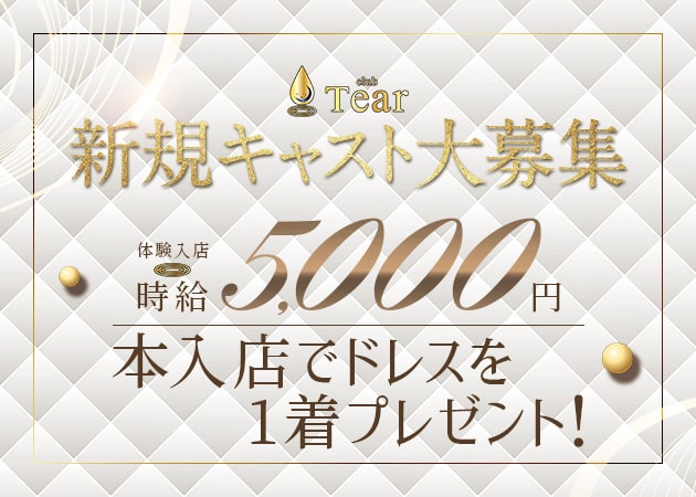 ポケパラ体入 club Tear・ティア - JR宇都宮のキャバクラ女性キャスト募集