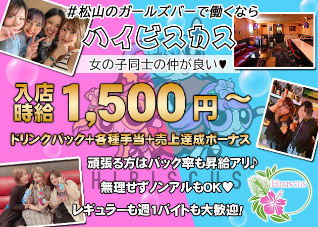 Girl's Bar HIBISCUS 職種：ガールズバースタッフ