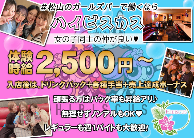 松山市ガールズバー・Girl's Bar HIBISCUSの求人