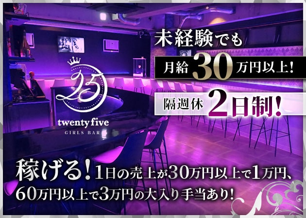 「Girl's Bar 25」スタッフ求人