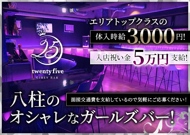 八柱ガールズバー・Girl's Bar 25の求人