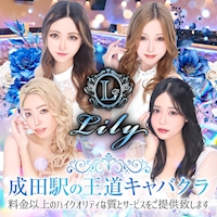 近くの店舗 Lily