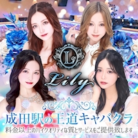 Lily - 成田のキャバクラ