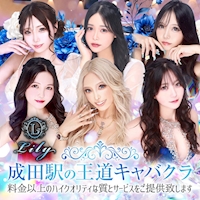 店舗写真 Lily・リリー - 成田のキャバクラ