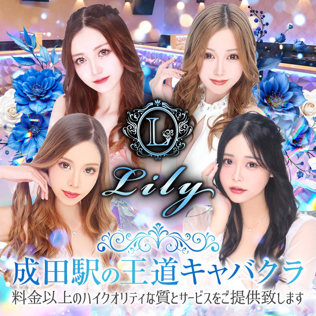 Lily - 成田のキャバクラ
