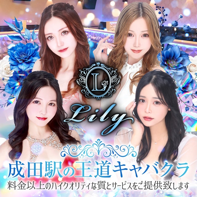 Lily - 成田のキャバクラ