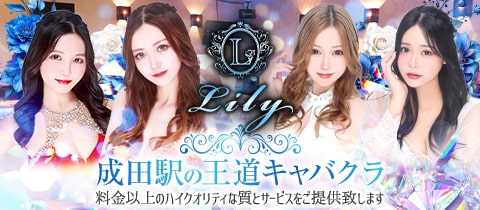 Lily・リリー - 成田のキャバクラ