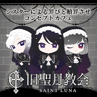 近くの店舗 旧聖月教会～セントルナ～