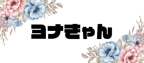 ヨナきゃん・ヨナキャン - ミナミのスナック