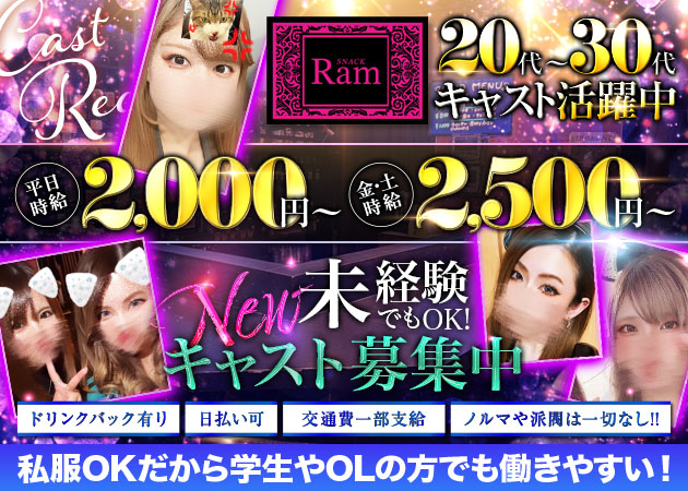 ポケパラ体入 スナックRam・スナックラム  - 富士のスナックスタッフ募集