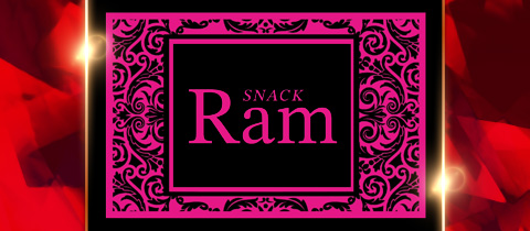 スナックRam・スナックラム  - 富士のスナック