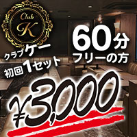 近くの店舗 Club K