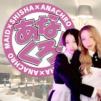 メイドカフェ&バー あなくろ！