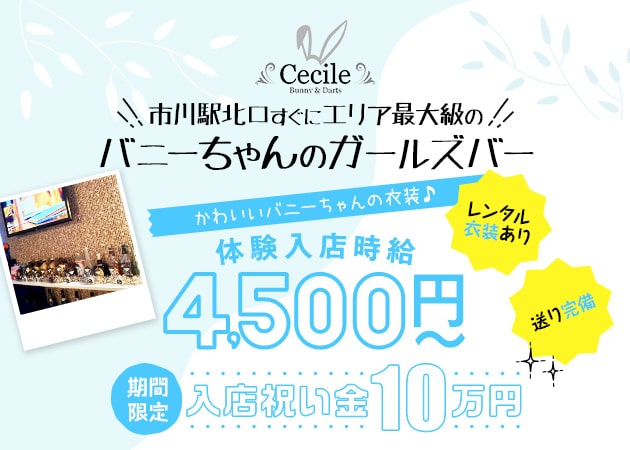 ポケパラ体入 Cecile・セシル - 市川駅のガールズバー女性キャスト募集