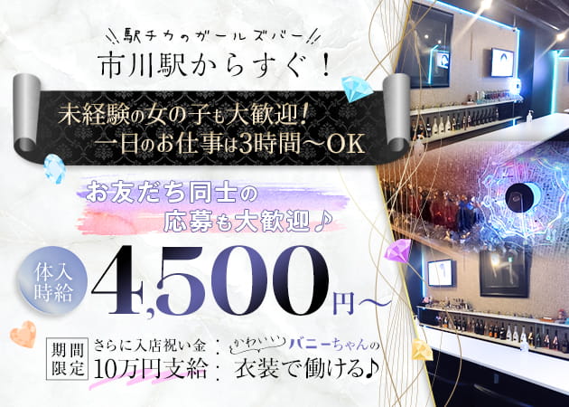 市川駅ガールズバー・Cecileの求人