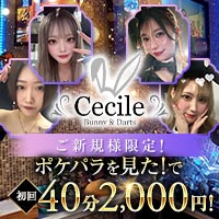 店舗写真 Cecile・セシル - 市川駅のガールズバー