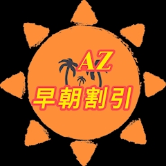 🌞早朝割引🌞