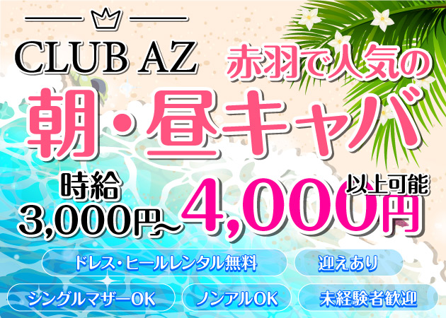 赤羽朝・昼キャバ・Club AZの求人