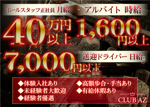 赤羽の朝・昼キャバ求人/アルバイト情報「Club AZ」