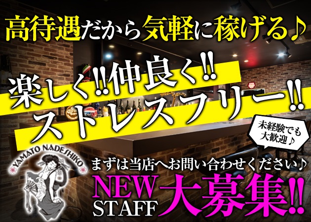 新白河ガールズバー・YAMATO NADESHIKOの求人