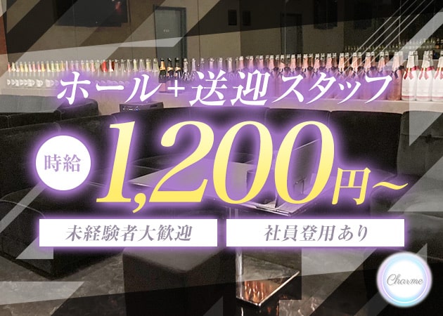 「Lounge Charme」スタッフ求人