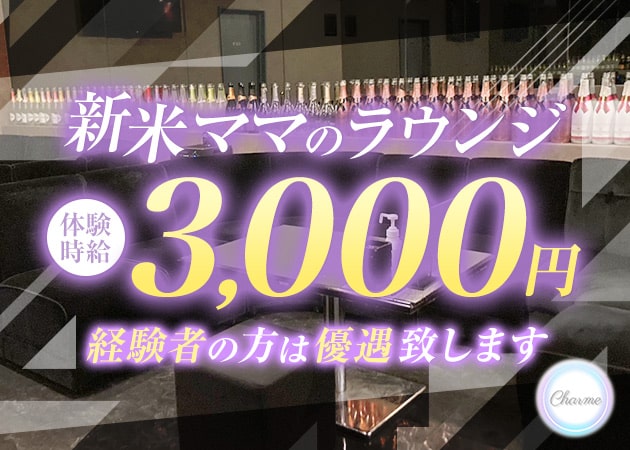 近江八幡ラウンジ/クラブ・Lounge Charmeの求人
