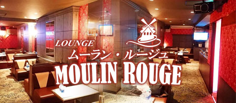 ムーランルージュ - 黒崎のキャバクラ