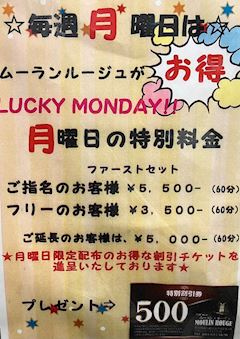 毎週月曜はムーランルージュがお得に楽しめます!!