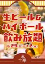 ピックアップニュース 【6/29~7/2】生ビール・ハイボール🍻飲み放題