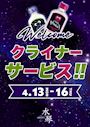 ピックアップニュース 【4/13～16】クライナーサービス🍸✨