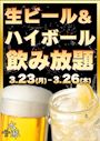 ピックアップニュース 【3/23～26】生ビール・ハイボール🍻飲み放題