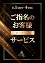 ピックアップニュース 【6/1～4】ご指名のお客様🍺ピッチャーサービス