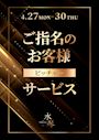 ピックアップニュース 【4/27～30】ご指名のお客様🍺ピッチャーサービス