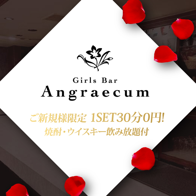 Girls Bar Angraecum - 銀座・新橋のガールズバー