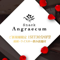 Snack Angraecum - 銀座・新橋のスナック