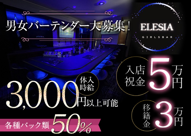 中洲ガールズバー・CAFE＆GIRLSBAR ELESIAの求人