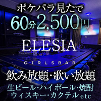 CAFE＆GIRLSBAR ELESIA - 中洲のカフェ ＆ガールズバー