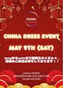 ピックアップニュース 5/9(土)は''チャイナドレス''イベント😍💕