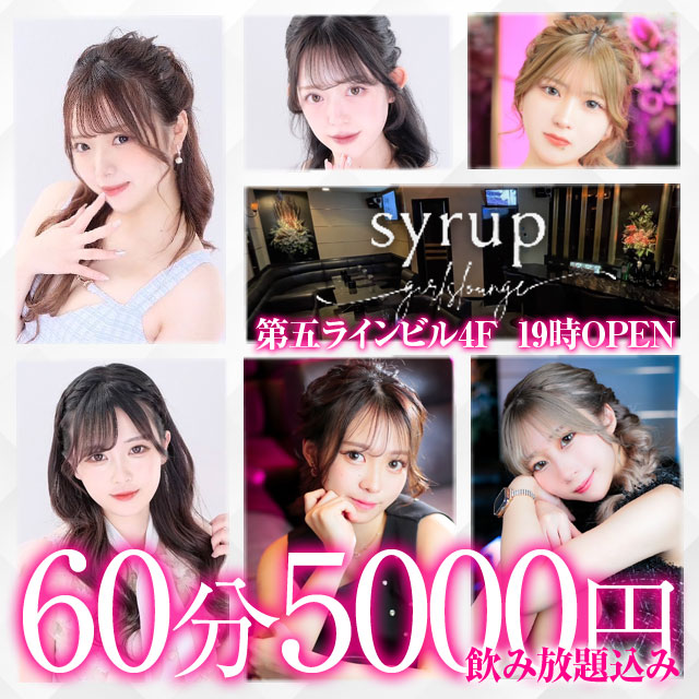 GIRLS LOUNGE syrup - 福岡　中洲のキャバクラ